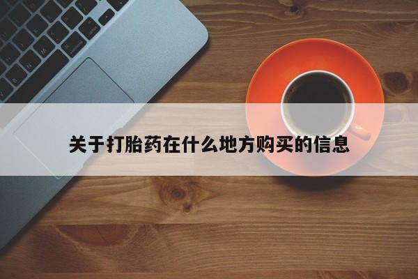 米非米索微信关于打胎药在什么地方购买的信息