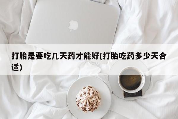 米非米索微信打胎是要吃几天药才能好(打胎吃药多少天合适)