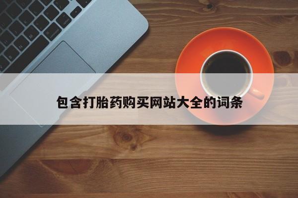 米非米索微信包含打胎药购买网站大全的词条