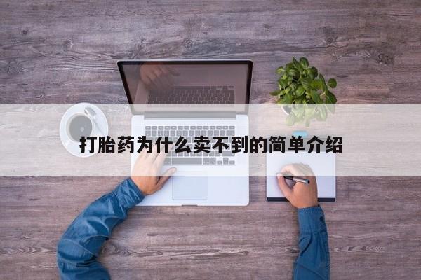 米非米索微信打胎药为什么卖不到的简单介绍
