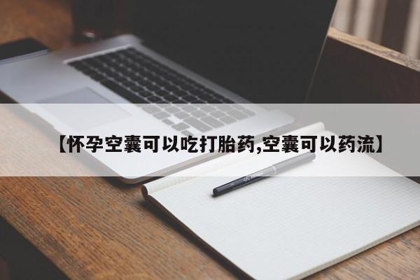 米非米索微信【怀孕空囊可以吃打胎药,空囊可以药流】