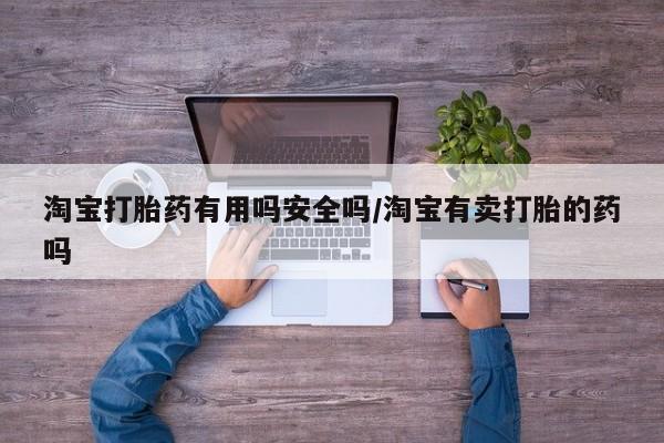 米非米索微信淘宝打胎药有用吗安全吗/淘宝有卖打胎的药吗