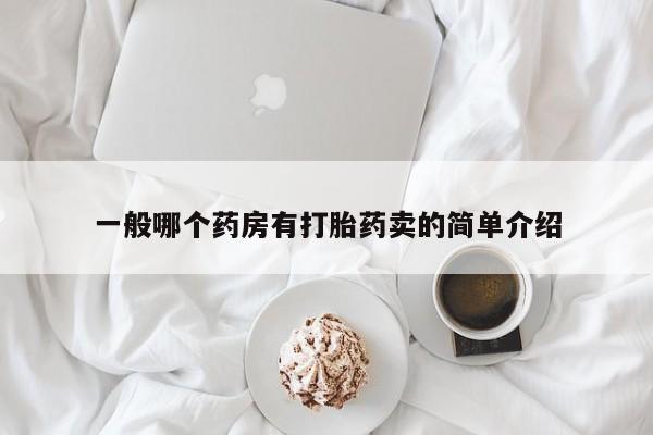 米非米索微信一般哪个药房有打胎药卖的简单介绍