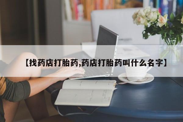 米非米索微信【找药店打胎药,药店打胎药叫什么名字】