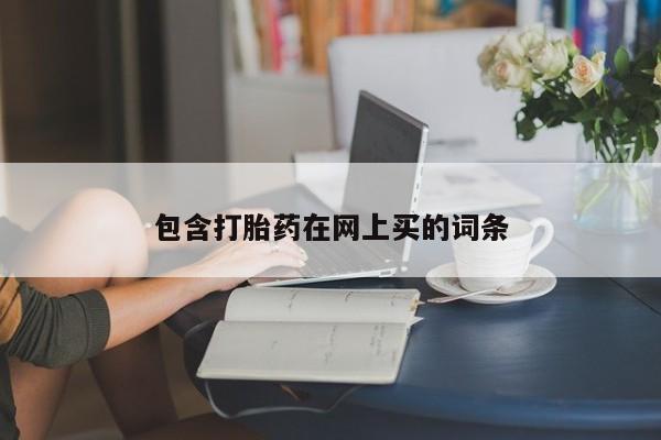 米非米索微信包含打胎药在网上买的词条