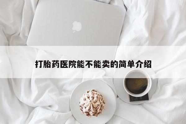 米非米索微信打胎药医院能不能卖的简单介绍