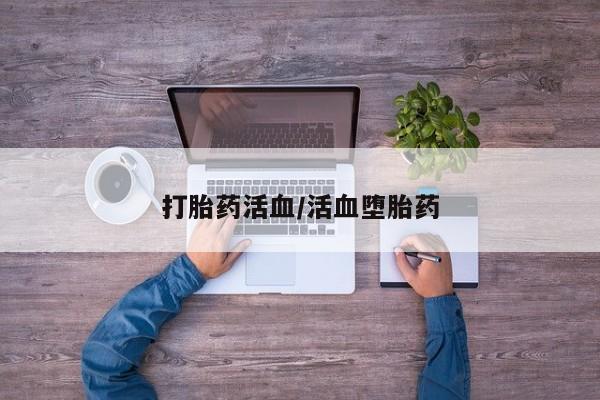 米非米索微信打胎药活血/活血堕胎药