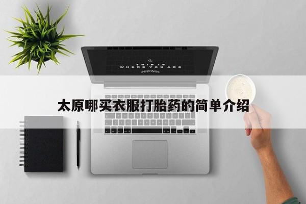 米非米索微信太原哪买衣服打胎药的简单介绍