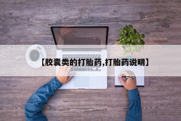 米非米索微信【胶囊类的打胎药,打胎药说明】
