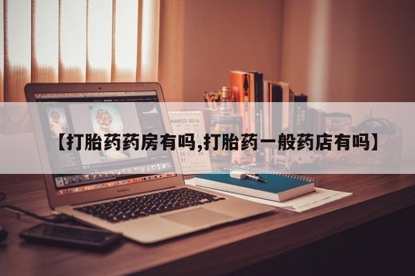 米非米索微信【打胎药药房有吗,打胎药一般药店有吗】