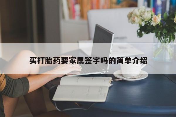 米非米索微信买打胎药要家属签字吗的简单介绍
