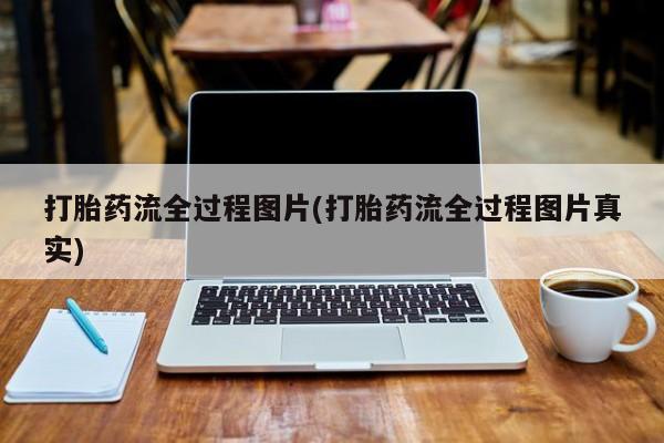 米非米索微信打胎药流全过程图片(打胎药流全过程图片真实)