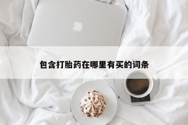 米非米索微信包含打胎药在哪里有买的词条