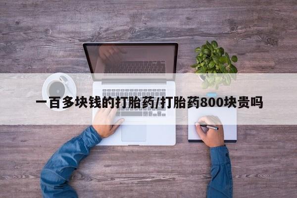 米非米索微信一百多块钱的打胎药/打胎药800块贵吗
