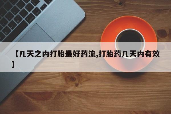米非米索微信【几天之内打胎最好药流,打胎药几天内有效】
