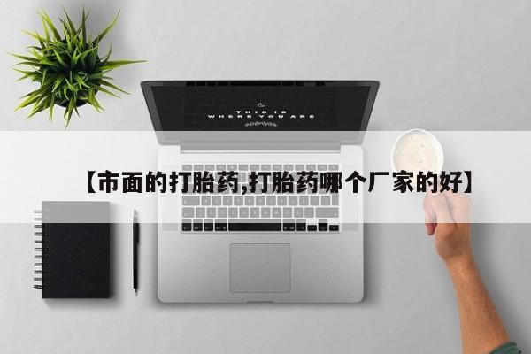米非米索微信【市面的打胎药,打胎药哪个厂家的好】
