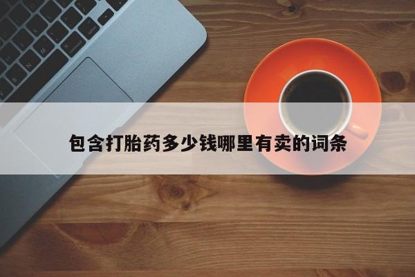 米非米索微信包含打胎药多少钱哪里有卖的词条